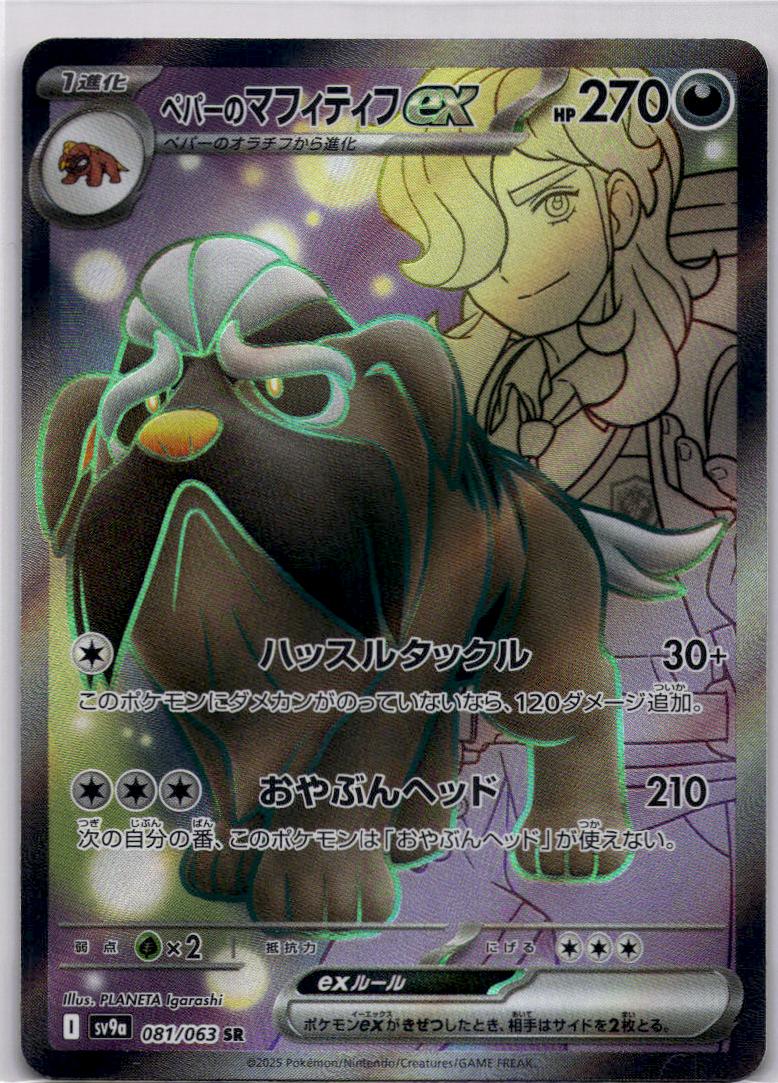 Arven's Mabosstiff ex 081/063