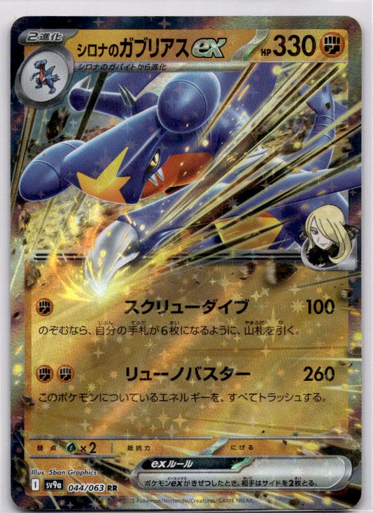 Cynthia's Garchomp ex 044/063