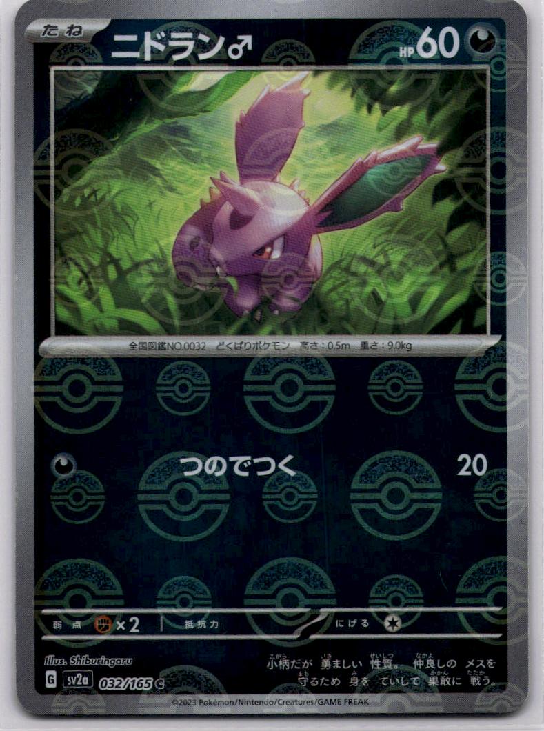 Nidoran 032/165 RH