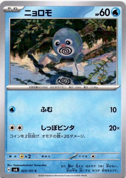 Poliwag 023/101