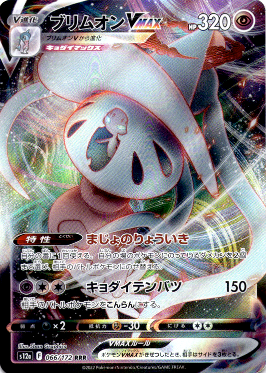 هاتيرين VMAX 066/172