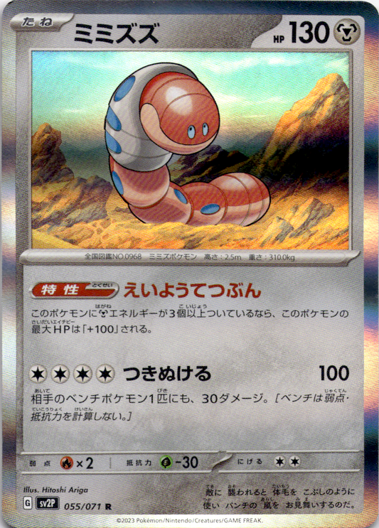 Orthworm Rare Holo 055/071